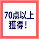 70点以上獲得
