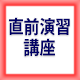 直前演習講座