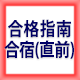 合格指南合宿直前