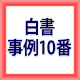 中小企業白書 事例10番勝負