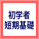 初学者向け 短期基礎講座