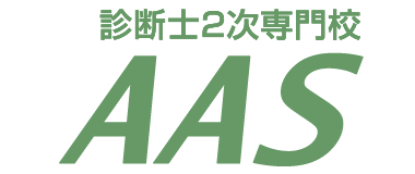 診断士２次専門校ＡＡＳ