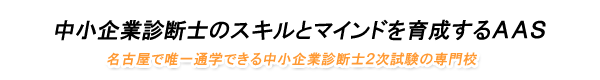 診断士２次専門校ＡＡＳ