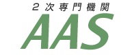 ＡＡＳ