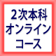 中小企業診断士講座 2次本科通学コース
