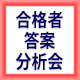 中小企業診断士通信講座 合格答案分析会