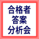 中小企業診断士通信講座　合格答案分析会