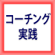 企業内診断士