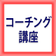 ビジネスコンサルティング・コーチ養成講座