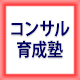 コンサル育成塾