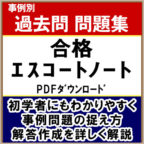 中小企業診断士試験合格エスコートノート