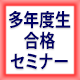 合格した10ヶ月