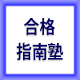 中小企業診断士通信講座 合格指南塾