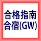 GW合格指南合宿