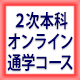 中小企業診断士講座 2次本科通学コース