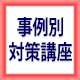事例別対策講座