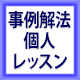 中小企業診断士通信講座 事例解法個人レッスン