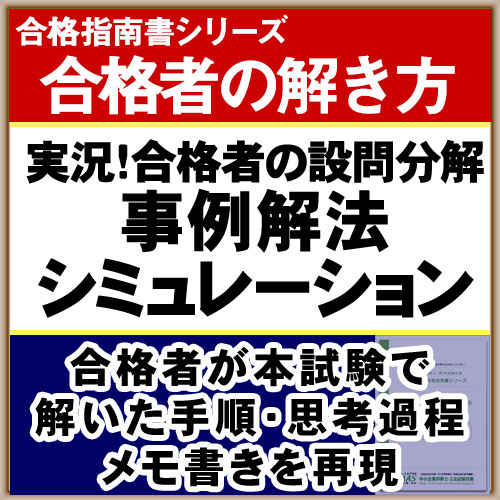 事例解法シミュレーション
