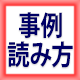 事例問題の読み方講座