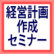 経営計画作成セミナー