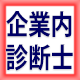 企業内診断士