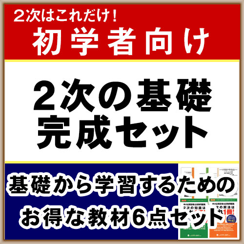 2次の基礎完成セット