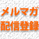 中小企業診断士２次試験対策メールマガジン