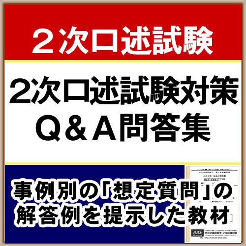 ２次口述試験問答集