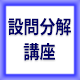 中小企業診断士通信講座 設問分解/事例特訓コース通信講座(旧設問分解講座)