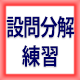 事例問題の読み方講座