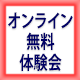 本科講座 無料体験会