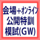 公開模試