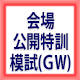 公開模試