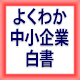 よくわかる白書