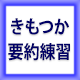 中小企業診断士通信講座 事例の肝をつかむ要約練習講座