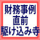 2次試験 財務事例 直前駆け込み寺