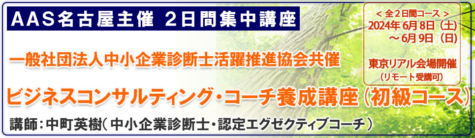 ビジネスコンサルティング・コーチ養成講座（初級コース）