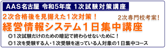 経営情報システム１日集中講座