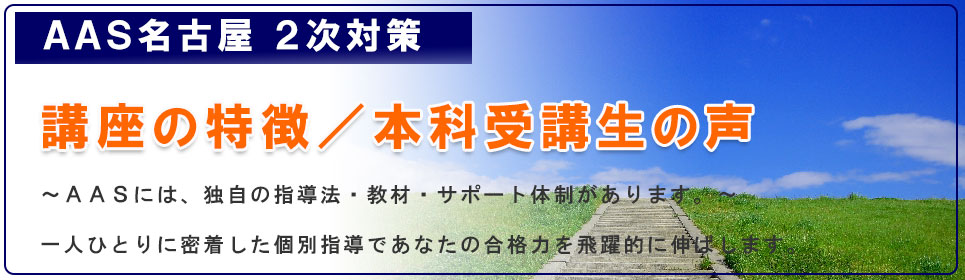 講座の特徴/本科受講生の声