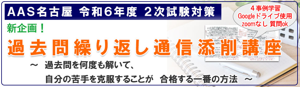 過去問繰り返し通信添削講座