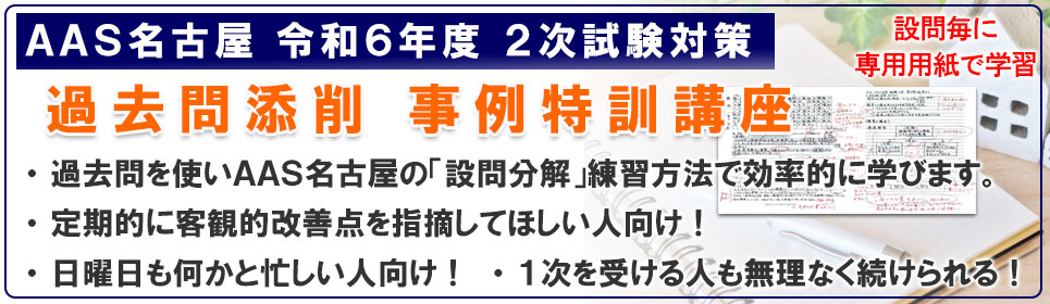 過去問添削　事例特訓講座