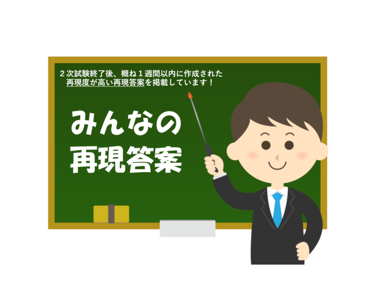 みんなの再現答案│中小企業診断士合格アミーゴス