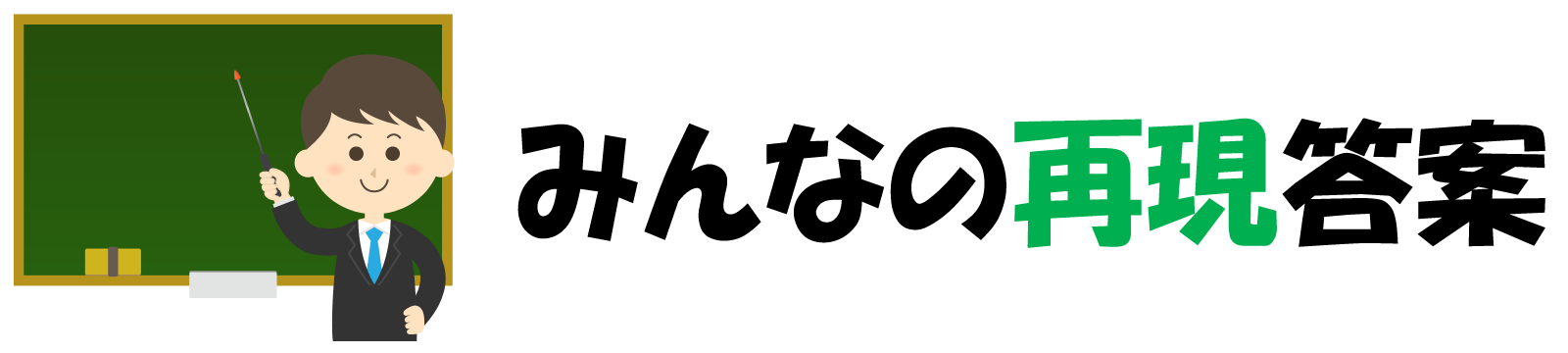 みんなの再現答案ブログ